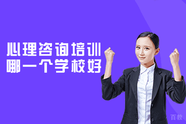 西安心理咨询培训哪一个学校好-有哪些