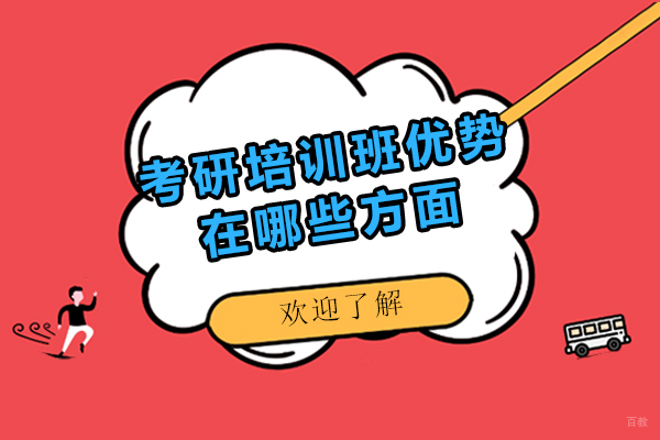 考研培训班优势在哪些方面