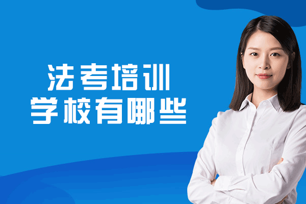 郑州法考培训学校有哪些-哪家好