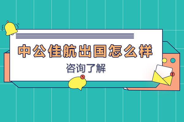 天津中公佳航出国怎么样-天津中公佳航出国好不好