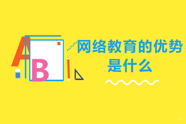 网络教育的优势是什么-网络教育有哪些独特的优势