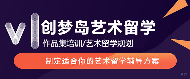 上海创梦岛艺术留学