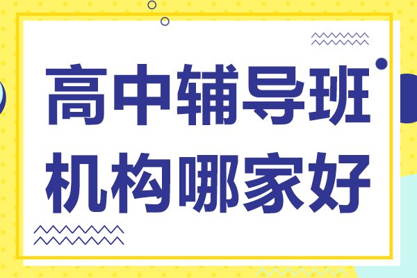 北京高中輔導班機構哪家好