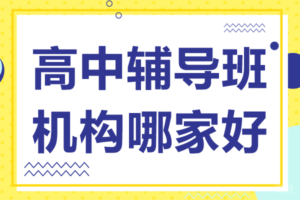 北京高中辅导-北京高中辅导班机构哪家好