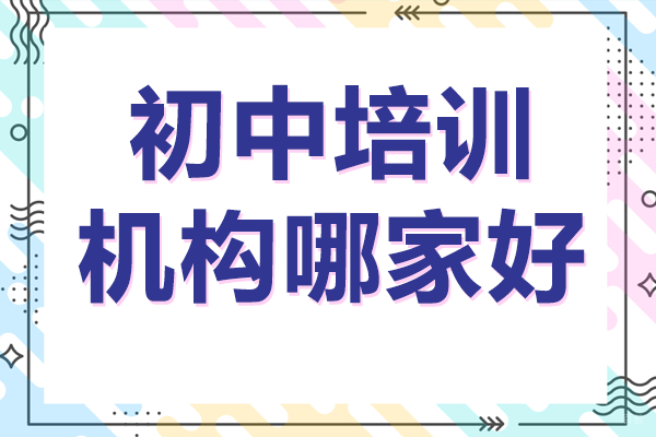 北京初中培训机构哪家好