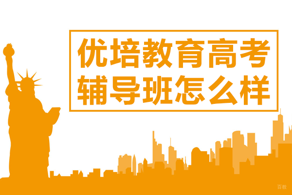 北京优培教育高考辅导班怎么样