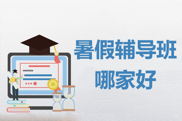 北京暑假辅导班哪家好