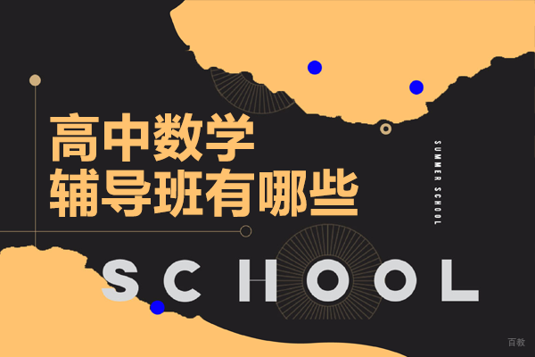 北京高中数学辅导班有哪些