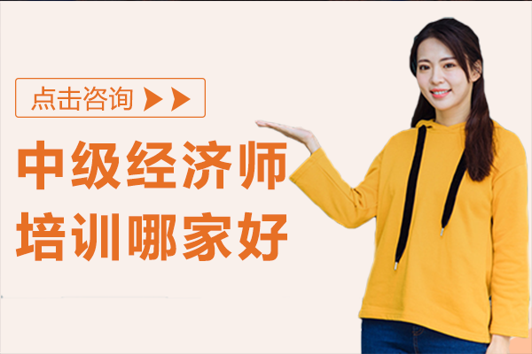 上海中级经济师培训哪家好