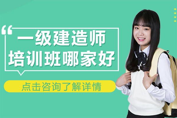 上海一级建造师培训班哪家好