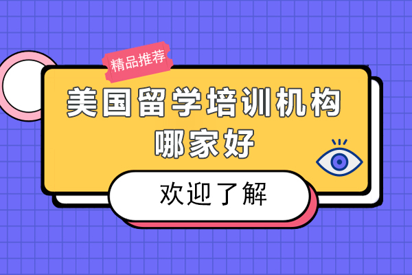 深圳美国留学培训机构哪家好-美国留学培训机构排名