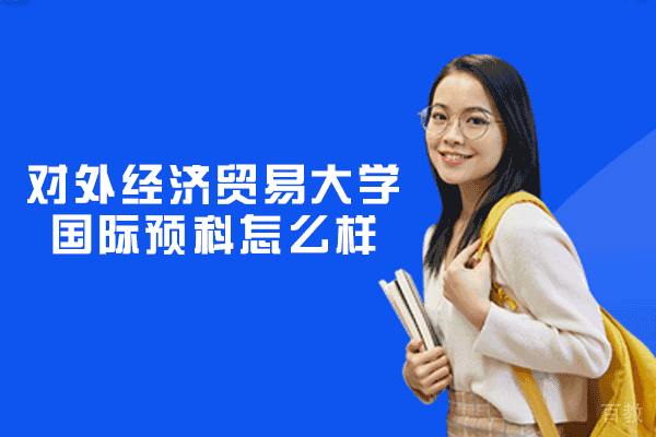 对外经济贸易大学国际本科怎么样-靠谱吗