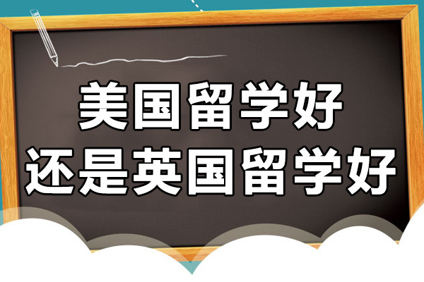 长沙美国留学好还是英国留学好-哪个含金量高