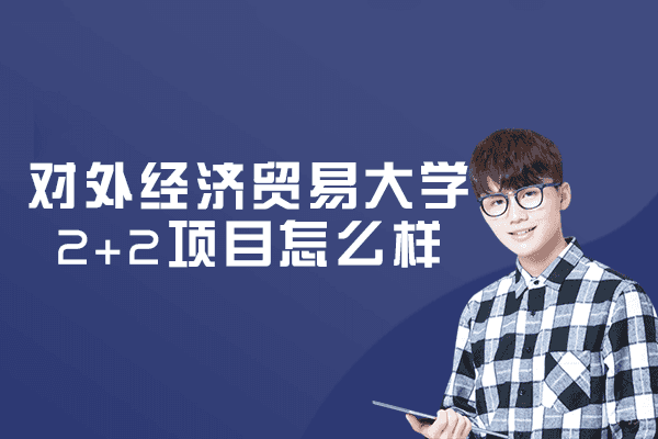 对外经济贸易大学2+2项目怎么样-留学有哪些优势