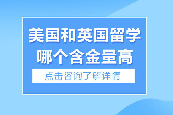 长沙美国和英国留学哪个含金量高-美国和英国留学的区别在哪
