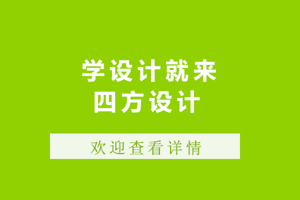 濟(jì)南學(xué)設(shè)計(jì)就來(lái)四方設(shè)計(jì)-設(shè)計(jì)培訓(xùn)學(xué)校哪家好