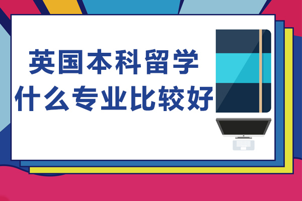 长沙英国本科留学什么专业比较好-英国本科留学难吗