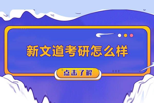 大連新文道考研怎么樣-新文道考研好不好