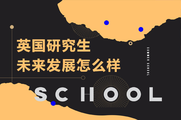 长沙英国研究生未来发展怎么样-英国研究生的申请要求有哪些
