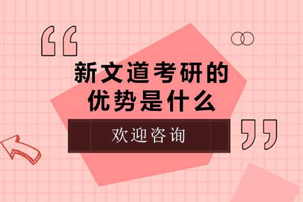 大連新文道考研的優(yōu)勢是什么-新文道考研口碑如何