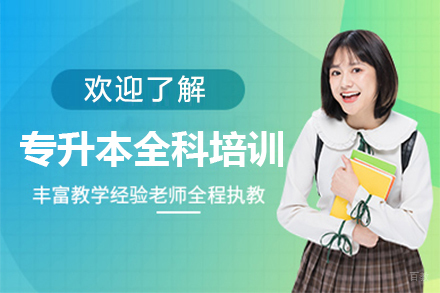 广州新东方考研_广州专升本全科培训班