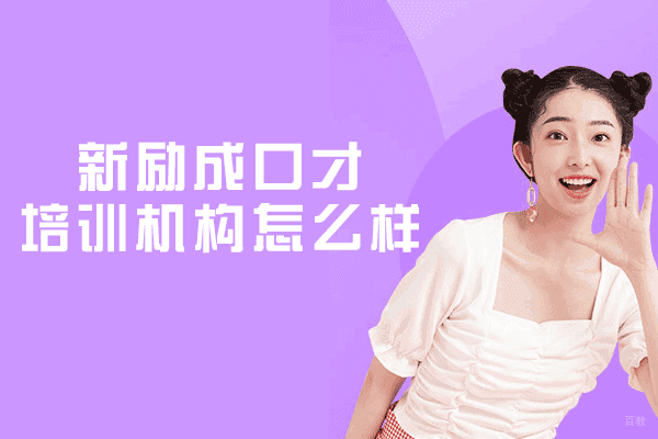 乌鲁木齐新励成口才培训机构怎么样-正规吗