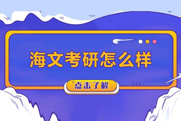 沈阳考研-沈阳海文考研怎么样