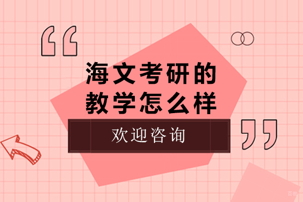 沈阳考研-沈阳海文考研的教学怎么样