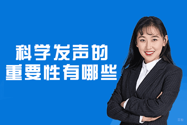 乌鲁木齐科学发声的重要性有哪些-培训机构有哪些