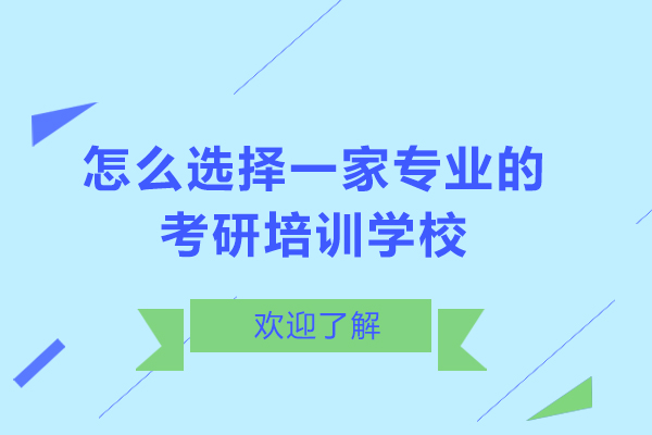 沈陽怎么選擇一家專業(yè)的考研培訓(xùn)學(xué)校