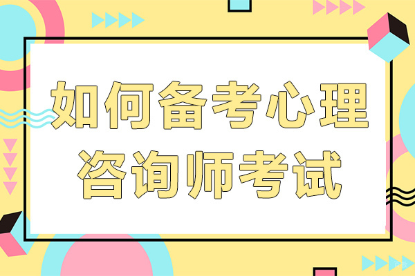 成都如何备考心理咨询师考试-心理咨询师备考攻略