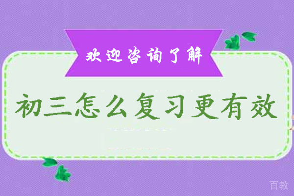初三怎么复习更有效-进入初三怎么有效复习