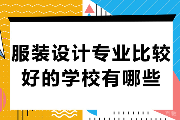 长沙服装设计专业比较好的学校有哪些-服装设计专业的学校排名