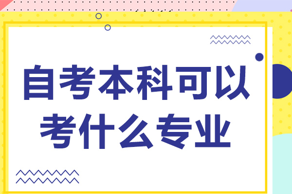长沙自考本科可以考什么专业-自考本科考什么专业容易过