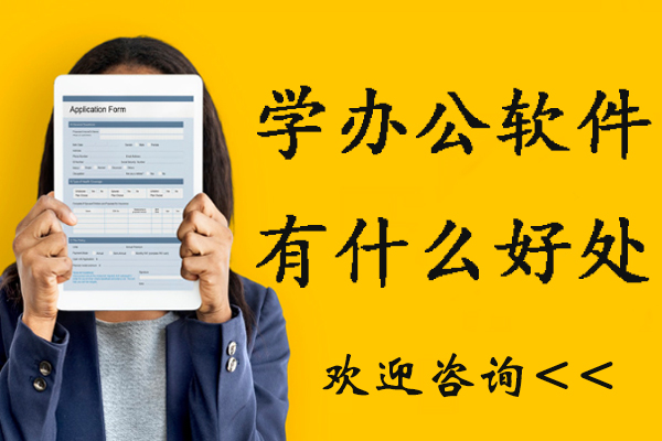 学办公软件有什么好处-学办公软件有什么用