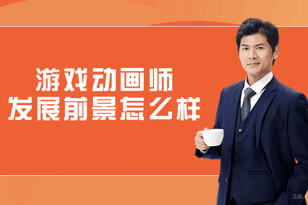 西安游戏动画师发展前景怎么样