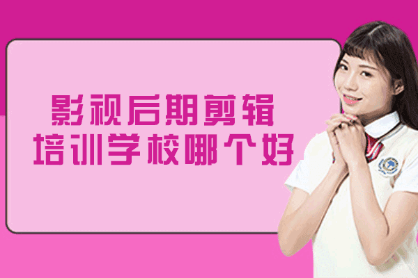 西安影视后期剪辑培训学校哪个好