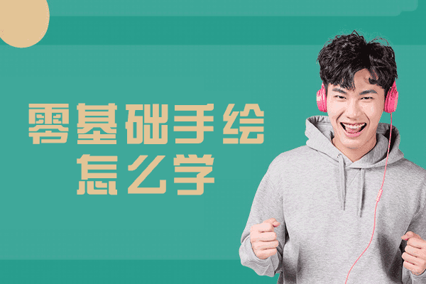 西安零基础手绘怎么学