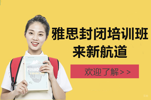 上海雅思封闭培训班哪家好-来新航道教育