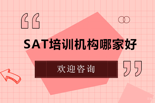 SAT培训机构哪家好-sat培训机构如何选择