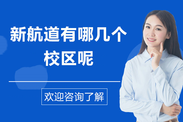 上海新航道有哪几个校区呢