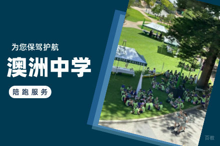 北京澳洲中学留学项目