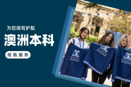 北京澳洲本科留学项目