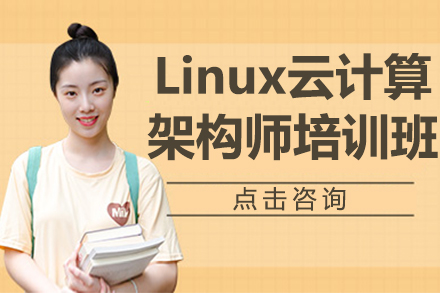 杭州电脑IT培训-Linux云计算架构师培训班