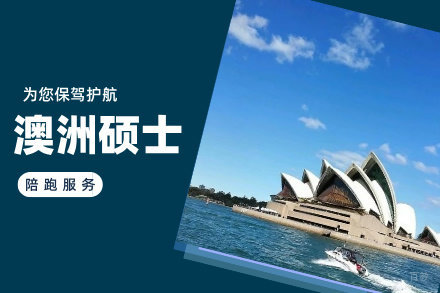 北京澳洲研究生留学项目