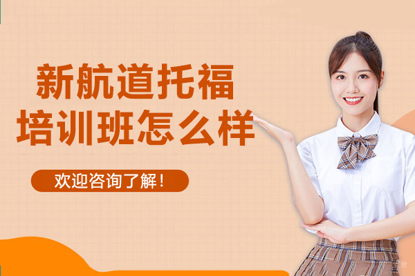 上海托福-上海新航道托福培训班怎么样
