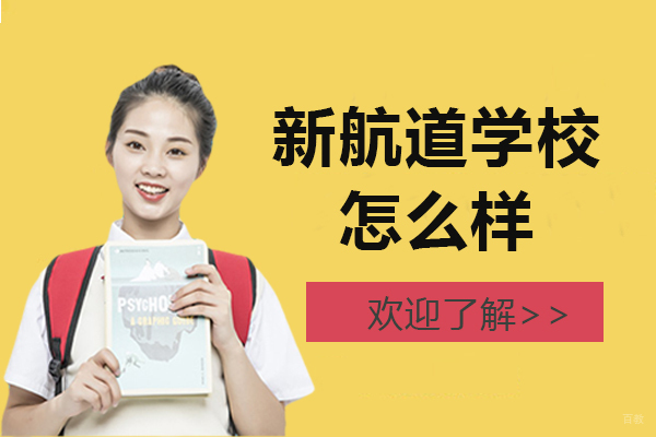 上海新航道学校怎么样-好不好