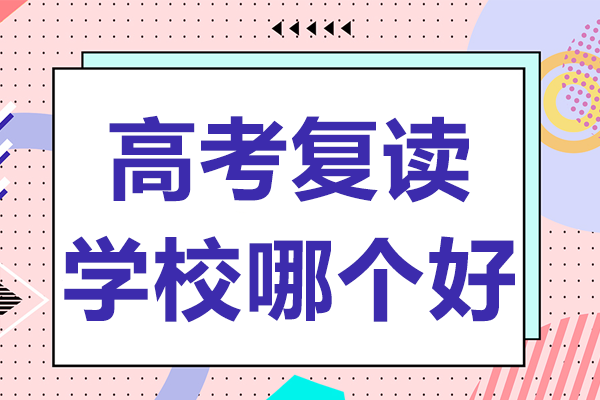 北京高考复读学校哪个好