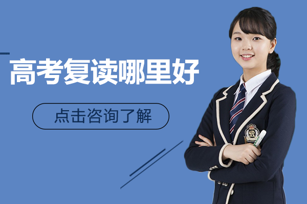 北京高考复读哪里好