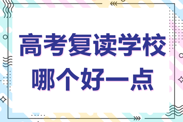 北京高考复读学校哪个好一点